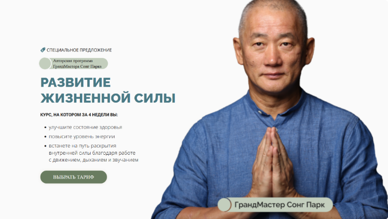 [Сонг Парк] Развитие жизненной силы.Тариф Самостоя_0.png